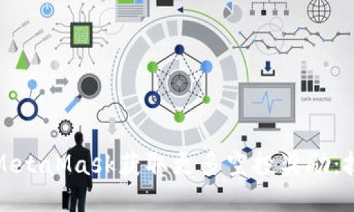 如何利用MetaMask获取更多空投奖励：技巧与策略