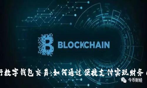 银行数字钱包交易：如何通过便捷支付实现财务自由