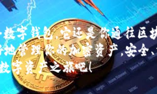 MetaMask手机安装教程：一步一步教你如何运用数字钱包，轻松管理加密资产
MetaMask, 数字钱包, 加密资产, 安装教程/guanjianci

引言
在当今数字经济时代，区块链和加密货币的流行鼓励了越来越多的人们加入到这场革命中。而MetaMask作为一款优秀的数字钱包，已经成为许多用户的首选。通过MetaMask，用户可以轻松地管理加密资产、进行去中心化交易以及参与多种区块链应用。
本教程将详细介绍如何在手机上安装MetaMask。即使你是初学者，也能轻松理解并操作。让我们一起探索这个数字钱包的世界吧！

准备工作
在开始之前，确保你的手机连接到互联网，并且你的手机系统符合MetaMask的安装要求。MetaMask支持iOS和Android系统，版本需在一定范围内。确保你可以通过应用商店获取应用。

步骤一：访问应用商店
首先，打开你手机上的应用商店。如果你使用的是iPhone，请访问App Store；如果使用的是Android手机，请访问Google Play商店。
在搜索框中输入“MetaMask”。然后点击搜索按钮。

步骤二：下载MetaMask应用
在搜索结果中，你会看到MetaMask应用。它的标志是一个具有狐狸形象的图标。点击下载或安装按钮开始下载。
请确保你下载的是官方版本，以避免潜在的安全风险。官方的MetaMask应用是由ConsenSys开发的，只有在应用介绍中看到该开发者的信息时，才可以放心下载。

步骤三：打开MetaMask应用
下载完成后，点击应用图标，打开MetaMask应用程序。
初次使用时，你会看到欢迎页面。点击“开始”或“Get Started”按钮，进入下一步。

步骤四：创建钱包或导入现有钱包
MetaMask允许用户创建新的钱包或导入现有钱包。如果你是新用户，选择“创建钱包”；如果你已经有一个钱包，选择“导入钱包”。
创建钱包时，MetaMask会引导你设置一个安全的密码。请确保这个密码强大且唯一，避免使用容易猜测的信息。
如果你选择导入钱包，需要输入你钱包的助记词。在输入过程中，请确保没有任何人可以看到你的助记词，因为这直接关联着你的资产安全。

步骤五：备份助记词
无论是创建新钱包还是导入现有钱包，MetaMask都会提供一组助记词。这些助记词十分重要，可以用于恢复钱包。请将其保存在安全的地方，最好是离线保存，不要将其保存在手机或网络上。
记住，任何掌握助记词的人都可以访问你的钱包和资产。因此，务必小心保管。

步骤六：设置安全选项
在钱包设置里，你可以找到各种安全选项，例如启用生物识别（如指纹、面容识别等）以提高安全性。这些选项可以有效保护你的钱包.
选择你希望使用的安全方式，并按照应用提示完成设置。

步骤七：探索MetaMask的功能
一旦钱包创建完成，你就可以探索MetaMask的丰富功能了。在主界面中，你可以查看当前资产余额、发送和接收加密货币、连接到去中心化应用（DApps）等。
在应用中，点击“资产”可以查看你持有的所有加密资产，并且可以在“交易”选项中进行相关操作。

步骤八：连接DApps
MetaMask的强大之处在于它可以方便地连接到各种去中心化应用。这允许用户参与去中心化金融（DeFi）、非同质化代币（NFT）及其他区块链相关功能。
要连接DApps，只需在浏览器中访问你喜欢的DApp网站，MetaMask会自动检测到并提供连接选项。点击“连接钱包”的按钮，确认连接即可。

步骤九：定期更新应用
为了确保应用的安全性和功能性，请定期更新MetaMask应用。开放应用商店，查看是否有新版本。如果有，及时下载更新。
保持你的钱包应用处于最新状态，可以有效降低安全风险，并体验到新功能的支持。

总结
通过上述步骤，你应该已经成功在手机上安装了MetaMask，并了解了如何设置和使用它。MetaMask不仅是一个数字钱包，它还是你通往区块链世界的入口。
随着大多数金融交易逐渐向数字化转型，掌握加密资产管理的方法变得越来越重要。希望本指南能够帮助你更好地管理你的加密资产，安全、方便地进行交易。
无论你是刚接触加密货币的新手，还是有一定经验的用户，MetaMask都是一个不可或缺的工具。现在，开始你的数字资产之旅吧！