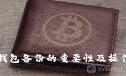 小狐钱包备份的重要性及操作指南