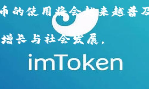 数字人民钱包（Digital Renminbi Wallet）是中国人民银行推出的一种新的数字货币钱包，旨在支持和促进数字人民币（e-CNY）的使用。它是国家推动金融科技发展的一个重要步骤，帮助用户实现便捷的支付方式、更高的交易安全性及更高的交易效率。

以下是数字人民钱包的几个主要特点和功能：

1. 便捷的支付体验
数字人民钱包提供高效的支付解决方案。用户可以通过手机应用轻松进行线下和线上支付。这种便捷的支付方式使购物和转账变得非常简单和快速。

2. 强大的安全性
钱包采用了多重加密措施，确保用户的资金和个人信息安全。传统支付方式可能面临盗窃和欺诈风险，而数字人民钱包则通过先进技术减少这些风险。

3. 无需银行账户
使用数字人民钱包时，用户不再需要传统银行账户。它为那些没有银行账户的人群提供了一种新的金融服务选择，使更多人能够参与到经济活动中来。

4. 促进金融普及
数字人民钱包的推出，也意味着金融服务的普及。尤其是在偏远地区，数字人民币能够帮助人们更好地接入金融体系。

5. 支持多种交易形式
数字人民钱包支持个人对个人（P2P）、个人对商家（P2B）以及商家对商家（B2B）的交易。无论是日常购物还是商业交易，数字人民钱包都能满足用户的需求。

6. 增强隐私保护
数字人民钱包注重用户的隐私保护。它在进行交易时提供了一定程度的匿名性，确保用户的个人消费数据不被随意泄露。

7. 促进数字经济发展
数字人民币的推广，不仅会改变个人的消费习惯，还将推动整个数字经济的发展。商户通过接入数字人民币，能够吸引更多的客户，提高交易频率。

8.适应新兴技术趋势
随着区块链、物联网等新兴技术的发展，数字人民钱包也在不断适应技术变化。升级其功能，以满足用户日益增长的需求和期望。

数字人民钱包的未来
展望未来，数字人民钱包将会与更多的服务平台合作，拓宽应用场景。无论是在购物、用餐，还是在旅游中，数字人民币的使用将会越来越普及。同时，随着技术的发展，数字人民钱包的功能也将更加丰富，用户体验将不断提升。

总之，数字人民钱包不仅是支付工具，更是在未来金融科技发展的重要组成部分。它将引领新的消费趋势，推动经济增长与社会发展。 

如果您对此内容有任何其他需求或者想要了解更多信息，请告诉我。