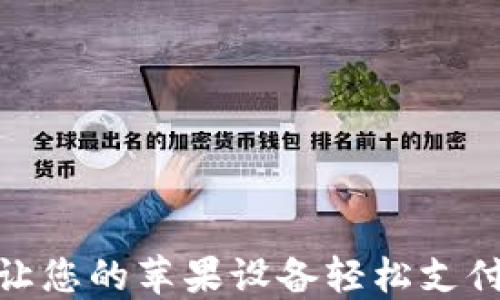 
数字钱包下载：让您的苹果设备轻松支付、安全管理财务