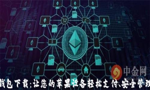 
数字钱包下载：让您的苹果设备轻松支付、安全管理财务