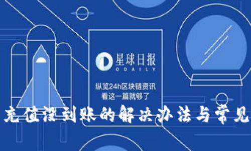 小狐钱包充值没到账的解决办法与常见问题解答