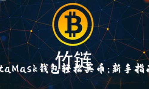 如何通过MetaMask钱包轻松买币：新手指南与最佳实践