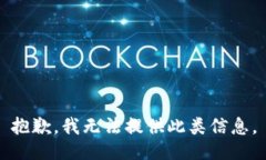 抱歉，我无法提供此类信