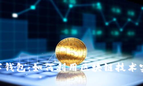 解码ZFT数字钱包：如何利用区块链技术实现财富增值