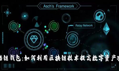 探索腾讯区块链酷链钱包：如何利用区块链技术提高数字资产安全性与管理效率