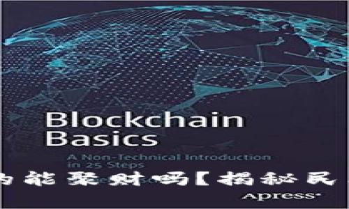 带有狐狸的钱包真的能聚财吗？揭秘民间风水与财富的关系