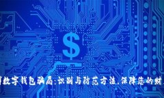 微信群数字钱包骗局：识