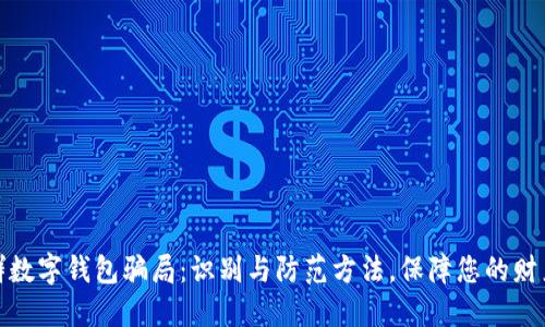 微信群数字钱包骗局：识别与防范方法，保障您的财产安全