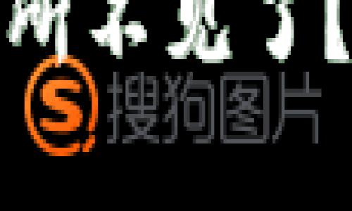 数字钱包转账到交易所不见了？解析原因及解决方案