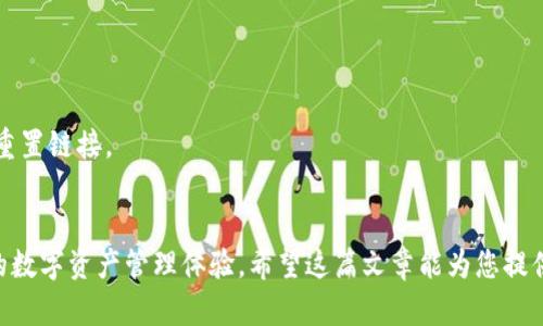   小狐钱包如何简单添加ADA链，实现数字资产管理新体验 / 

 guanjianci 小狐钱包, ADA链, 数字资产管理, 加密货币 /guanjianci 

引言：数字资产管理的新时代
随着加密货币的迅速崛起，数字资产的管理变得越来越重要。在这个多元化的市场中，利用钱包来管理资产是一项基本技能。小狐钱包作为一款优秀的数字钱包，提供了安全、便捷的管理工具。在这篇文章中，我们将详细探讨如何在小狐钱包中添加ADA链，帮助用户实现更好的资产管理体验。

小狐钱包简介
小狐钱包是一款专注于数字资产管理的手机应用。它不仅支持多种主流数字货币，还提供了一系列便捷的功能，例如交易记录、资产统计、实时汇率等功能。用户可以通过小狐钱包轻松地进行转账、兑换，以及对不同链上的资产进行管理。而最引人注目的功能之一就是它对ADA链的支持，这为用户提供了更多的投资选择。

什么是ADA链？
ADA链是Cardano平台的基础链，它以其独特的Proof of Stake共识机制而闻名。这种机制不仅提高了交易的效率，还减少了能源消耗，使得ADA成为一个可持续发展的选项。通过ADA链进行交易，用户可以享受到快速和安全的服务。此外，ADA还具有良好的扩展性，适合用于构建去中心化应用（DApp）。

为什么在小狐钱包中添加ADA链？
在小狐钱包中添加ADA链有多个好处。首先，用户能够通过同一个钱包管理多种资产，简化了资产管理流程。其次，ADA作为一个潜力巨大的数字货币，用户可以利用小狐钱包进行投资或长期持有。此外，小狐钱包的安全性和便捷性确保了用户的资产不易被盗取或丢失，增强了用户的信心。

添加ADA链的步骤概述
想要在小狐钱包中添加ADA链并不复杂，用户只需按照以下步骤进行操作：
ol
    li首先，确保你已经下载并安装了小狐钱包。/li
    li打开小狐钱包，登录您的账户。/li
    li在主页面，寻找“添加资产”或“链管理”选项。/li
    li在链列表中，找到ADA链，并选择添加。/li
    li确认您的选择，等待系统完成添加任务。/li
    li成功后，在资产列表中您将看到ADA，您可以开始管理和交易了。/li
/ol

详细步骤解析
h4步骤一：下载与安装小狐钱包/h4
访问小狐钱包的官方网站，选择适合您设备的版本进行下载。如果您是安卓用户，可以在应用商店中直接搜索“小狐钱包”，然后下载并安装。对于苹果用户，可在App Store中进行搜索。

h4步骤二：打开并登录小狐钱包/h4
完成安装后，点击小狐钱包的图标启动程序。如果您已经有账户，输入您的用户名和密码进行登录。如果您是首次使用，需根据提示进行注册。

h4步骤三：寻找“添加资产”或“链管理”选项/h4
登录后，您将进入小狐钱包的主界面。在这里，寻找“添加资产”或“链管理”的按钮。这个选项通常位于底部导航栏，便于用户进行各种操作。

h4步骤四：找到ADA链并选择添加/h4
在链列表中，您将看到多个可供选择的链。找到“ADA链”后，点击它以准备添加。这一步是确保您可以进行ADA的交易与管理的关键。

h4步骤五：确认选择/h4
点击添加后，系统将要求您确认该操作。仔细阅读相关信息，确保您选择的是正确的链。确认无误后，点击“确认”或“添加”继续。

h4步骤六：查看添加结果/h4
在上述操作完成后，返回资产列表，您应该能够看到您的ADA资产。完成添加后，用户可以开始进行转账、交易等操作。

在小狐钱包中使用ADA链
添加ADA链后，您将能够进行多种操作，以下是一些常见的使用方式：

h4进行转账/h4
当你需要与朋友或家人进行ADA转账时，可以在小狐钱包中选择ADA链，输入对方的钱包地址和转账金额，确认后完成转账，操作简便快速。

h4兑换其他数字资产/h4
小狐钱包支持多种数字资产间的兑换。选择您的ADA资产，找到兑换功能，输入希望兑换的币种与数量，然后确认，便可完成兑换。

h4交易记录查询/h4
通过小狐钱包，用户可以随时查看自己的交易记录，确保资金的透明度与安全性。记录中包含了每一笔交易的时间、金额及状态，帮助用户更好地管理资产。

安全性与隐私保护
在数字资产的管理中，安全性尤为重要。小狐钱包承诺提供高强度的安全保护。我们建议用户定期更改密码，启用双重身份验证等安全措施，以保护他们的资产。同时，用户的隐私信息也会得到高度重视，不会在未经允许的情况下泄露给第三方。

常见问题解答
h41. 我可以在小狐钱包中管理多少种数字资产？/h4
小狐钱包支持多种主流数字资产，用户可以根据需求进行添加和管理，具体支持资产数量在不断更新。

h42. 添加ADA链后，交易速度快吗？/h4
ADA链的交易速度较快，通常在几分钟内即可完成交易。但实际速度可能还受网络条件影响。

h43. 如果忘记密码，我该如何找回账户？/h4
小狐钱包提供了密码找回的功能。保持安全问题的答案或邮件地址的私密性，按照提示进行找回。例如，可以通过注册时的邮箱发送密码重置链接。

总结
在小狐钱包中添加ADA链，不仅能方便管理资产，更能帮助用户把握加密货币的投资机会。随着对ADA链的不断支持和应用，它将提升您的数字资产管理体验。希望这篇文章能为您提供清晰而详细的指导，让您在数字资产的世界中游刃有余。