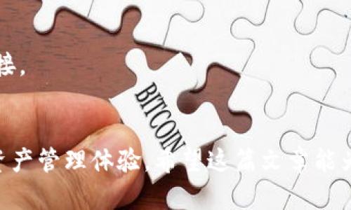   小狐钱包如何简单添加ADA链，实现数字资产管理新体验 / 

 guanjianci 小狐钱包, ADA链, 数字资产管理, 加密货币 /guanjianci 

引言：数字资产管理的新时代
随着加密货币的迅速崛起，数字资产的管理变得越来越重要。在这个多元化的市场中，利用钱包来管理资产是一项基本技能。小狐钱包作为一款优秀的数字钱包，提供了安全、便捷的管理工具。在这篇文章中，我们将详细探讨如何在小狐钱包中添加ADA链，帮助用户实现更好的资产管理体验。

小狐钱包简介
小狐钱包是一款专注于数字资产管理的手机应用。它不仅支持多种主流数字货币，还提供了一系列便捷的功能，例如交易记录、资产统计、实时汇率等功能。用户可以通过小狐钱包轻松地进行转账、兑换，以及对不同链上的资产进行管理。而最引人注目的功能之一就是它对ADA链的支持，这为用户提供了更多的投资选择。

什么是ADA链？
ADA链是Cardano平台的基础链，它以其独特的Proof of Stake共识机制而闻名。这种机制不仅提高了交易的效率，还减少了能源消耗，使得ADA成为一个可持续发展的选项。通过ADA链进行交易，用户可以享受到快速和安全的服务。此外，ADA还具有良好的扩展性，适合用于构建去中心化应用（DApp）。

为什么在小狐钱包中添加ADA链？
在小狐钱包中添加ADA链有多个好处。首先，用户能够通过同一个钱包管理多种资产，简化了资产管理流程。其次，ADA作为一个潜力巨大的数字货币，用户可以利用小狐钱包进行投资或长期持有。此外，小狐钱包的安全性和便捷性确保了用户的资产不易被盗取或丢失，增强了用户的信心。

添加ADA链的步骤概述
想要在小狐钱包中添加ADA链并不复杂，用户只需按照以下步骤进行操作：
ol
    li首先，确保你已经下载并安装了小狐钱包。/li
    li打开小狐钱包，登录您的账户。/li
    li在主页面，寻找“添加资产”或“链管理”选项。/li
    li在链列表中，找到ADA链，并选择添加。/li
    li确认您的选择，等待系统完成添加任务。/li
    li成功后，在资产列表中您将看到ADA，您可以开始管理和交易了。/li
/ol

详细步骤解析
h4步骤一：下载与安装小狐钱包/h4
访问小狐钱包的官方网站，选择适合您设备的版本进行下载。如果您是安卓用户，可以在应用商店中直接搜索“小狐钱包”，然后下载并安装。对于苹果用户，可在App Store中进行搜索。

h4步骤二：打开并登录小狐钱包/h4
完成安装后，点击小狐钱包的图标启动程序。如果您已经有账户，输入您的用户名和密码进行登录。如果您是首次使用，需根据提示进行注册。

h4步骤三：寻找“添加资产”或“链管理”选项/h4
登录后，您将进入小狐钱包的主界面。在这里，寻找“添加资产”或“链管理”的按钮。这个选项通常位于底部导航栏，便于用户进行各种操作。

h4步骤四：找到ADA链并选择添加/h4
在链列表中，您将看到多个可供选择的链。找到“ADA链”后，点击它以准备添加。这一步是确保您可以进行ADA的交易与管理的关键。

h4步骤五：确认选择/h4
点击添加后，系统将要求您确认该操作。仔细阅读相关信息，确保您选择的是正确的链。确认无误后，点击“确认”或“添加”继续。

h4步骤六：查看添加结果/h4
在上述操作完成后，返回资产列表，您应该能够看到您的ADA资产。完成添加后，用户可以开始进行转账、交易等操作。

在小狐钱包中使用ADA链
添加ADA链后，您将能够进行多种操作，以下是一些常见的使用方式：

h4进行转账/h4
当你需要与朋友或家人进行ADA转账时，可以在小狐钱包中选择ADA链，输入对方的钱包地址和转账金额，确认后完成转账，操作简便快速。

h4兑换其他数字资产/h4
小狐钱包支持多种数字资产间的兑换。选择您的ADA资产，找到兑换功能，输入希望兑换的币种与数量，然后确认，便可完成兑换。

h4交易记录查询/h4
通过小狐钱包，用户可以随时查看自己的交易记录，确保资金的透明度与安全性。记录中包含了每一笔交易的时间、金额及状态，帮助用户更好地管理资产。

安全性与隐私保护
在数字资产的管理中，安全性尤为重要。小狐钱包承诺提供高强度的安全保护。我们建议用户定期更改密码，启用双重身份验证等安全措施，以保护他们的资产。同时，用户的隐私信息也会得到高度重视，不会在未经允许的情况下泄露给第三方。

常见问题解答
h41. 我可以在小狐钱包中管理多少种数字资产？/h4
小狐钱包支持多种主流数字资产，用户可以根据需求进行添加和管理，具体支持资产数量在不断更新。

h42. 添加ADA链后，交易速度快吗？/h4
ADA链的交易速度较快，通常在几分钟内即可完成交易。但实际速度可能还受网络条件影响。

h43. 如果忘记密码，我该如何找回账户？/h4
小狐钱包提供了密码找回的功能。保持安全问题的答案或邮件地址的私密性，按照提示进行找回。例如，可以通过注册时的邮箱发送密码重置链接。

总结
在小狐钱包中添加ADA链，不仅能方便管理资产，更能帮助用户把握加密货币的投资机会。随着对ADA链的不断支持和应用，它将提升您的数字资产管理体验。希望这篇文章能为您提供清晰而详细的指导，让您在数字资产的世界中游刃有余。