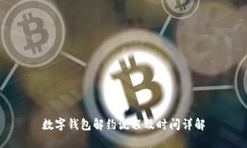 数字钱包解约流程及时间详解