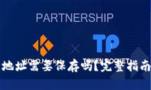 区块链钱包地址需要保存吗？完整指南与应对策略