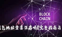 区块链钱包地址需要保存
