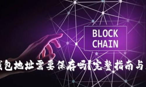 区块链钱包地址需要保存吗？完整指南与应对策略