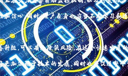 数字钱包的编码收款过程中是否会出现异常，这一问题需要从多个角度进行分析。在今天的数字支付环境中，钱包编码负责编码和解码用户的交易信息。任何模式的变化、技术故障或人为失误，都可能导致异常情况的发生。下面我将对这一话题进行详细探讨。

数字钱包编码的基础知识

数字钱包，通常被称为电子钱包，是一种可以存储付款信息并用于在线支付的工具。它们通过高级加密技术保障用户的资金安全。在这些秘密的背后，钱包的编码扮演了至关重要的角色。

编码是将信息转化为特定格式的一种方式。在数字钱包中，每个钱包都有一个独特的编码。这个编码帮助系统识别并验证用户的身份，同时确保持久性和安全性。

钱包编码的潜在异常情况

尽管数字钱包的编码设计旨在保证安全与稳定，但在使用过程中仍可能出现一些异常情况。这些情况主要包括：

ul
  listrong编码错误/strong：如果编码在高峰期被改变，或因网络延迟而未能及时更新，可能导致用户无法进行支付。/li
  listrong系统故障/strong：服务器故障或软件问题也可能让编码无法接收或处理。/li
  listrong网络问题/strong：不稳定的网络连接可能会导致交易信息传输延迟或丢失，从而造成异常。/li
  listrong人为错误/strong：用户输入错误信息，如错误的编码或金额，也可能导致异常交易。/li
/ul

如何避免编码异常

为了降低出现编码异常的风险，用户可以采取以下措施：

ul
  listrong定期检查钱包信息/strong：确保钱包编码的正确性和安全性。/li
  listrong保持软件更新/strong：及时更新数字钱包的应用程序，以抵御潜在的系统漏洞。/li
  listrong选择稳定的网络/strong：在进行交易时，确保周围有良好的网络连接。/li
  listrong仔细核对信息/strong：在提交交易前，仔细核对每一项输入的信息。/li
/ul

异常情况后的应对方案

如果用户在交易过程中发现编码出现异常，他们应该立即采取以下措施：

ul
  listrong联系服务提供商/strong：第一时间联系钱包提供商的客服，以寻求解决方案。/li
  listrong记录异常信息/strong：详细记录出现异常时的错误信息，包括时间、交易金额等，方便客服进行查找。/li
  listrong尝试重新交易/strong：在确认信息无误的情况下，尝试再次进行交易。/li
  listrong切换网络环境/strong：如果在某一网络环境下出现异常，建议切换到更稳定的网络。/li
/ul

了解钱包编码的未来发展

随着区块链技术和数字支付的不断发展，钱包编码的安全性和稳定性将会得到更进一步的提升。许多钱包提供商正在努力完善自动监控机制，以及时发现任何可能出现的异常情况。同时，人工智能的介入也使得编码的管理变得更加智能化。

未来，我们可能会看到更多的防护措施出现在数字钱包中。这些措施将帮助用户在使用过程中保持更高的安全性和信心。同时，用户自身也应当不断学习和适应新的技术，以确保在数字支付的安全和便利中享受到最大的收益。

结论

数字钱包的编码在交易过程中扮演着重要角色。虽然可能会出现异常情况，但通过良好的使用习惯和系统的完善升级，可以有效降低风险。在这个快速发展的数字支付时代，熟悉钱包编码的基本知识，以及异程序出现后的应对策略，将有助于提升用户的数字支付体验。 

对于每一位用户而言，理解并小心使用数字钱包的编码是保护自己资金安全的重要一环。未来的数字支付世界将更加依赖于技术的发展，同时也将促进整个生态系统的成熟。