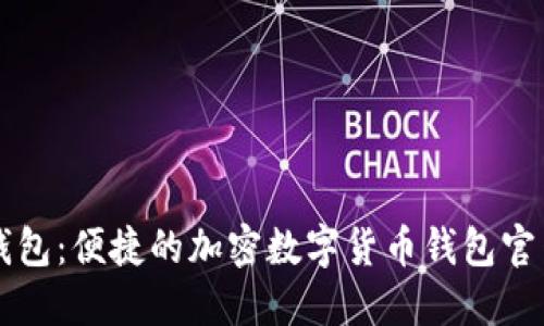 小狐钱包：便捷的加密数字货币钱包官网入口