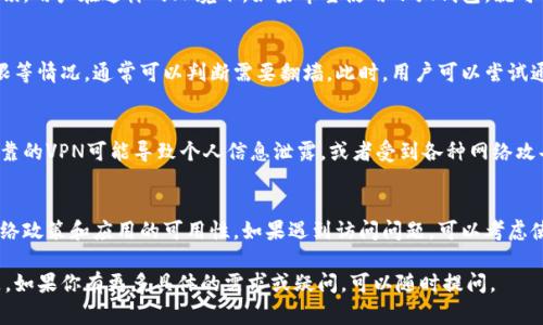 在许多国家和地区，访问某些互联网服务可能需要翻墙。对于“小狐钱包”这一特定的应用程序，是否需要翻墙，主要取决于其所在地区的网络政策以及该应用的服务器所在地。

什么是小狐钱包？
小狐钱包是一款数字钱包应用，通常用于存储和管理加密货币或其他电子货币。其用户界面友好，旨在提供高效的交易和资产管理服务。

为什么会考虑翻墙？
翻墙是指通过某些技术手段，绕过网络封锁，访问被限制的网站或服务。在某些国家，某些应用程序由于政策原因可能无法正常访问。因此，用户为了访问小狐钱包，可能需要使用翻墙工具。

在哪里需要翻墙？
在中国，由于特定的互联网监管政策，一些外资应用和服务会被封锁。用户在这样的环境下，如果希望使用小狐钱包，就可能需要借助VPN（虚拟私人网络）等工具进行翻墙。

如何判断需要翻墙？
如果在打开小狐钱包时遇到连接失败、无法登录或者提示访问受限等情况，通常可以判断需要翻墙。此时，用户可以尝试通过VPN工具连接到其他国家的服务器，以获取更好的访问权限。

翻墙的风险与注意事项
虽然翻墙可以改善访问某些服务的体验，但也存在风险。使用不可靠的VPN可能导致个人信息泄露，或者受到各种网络攻击。因此，选择正规的、信誉良好的VPN服务非常重要。

总结
在实际使用中，用户能否顺利访问小狐钱包，主要取决于当地的网络政策和应用的可用性。如果遇到访问问题，可以考虑使用翻墙服务。但同时，也要确保网络安全，谨慎选择翻墙工具。 

希望以上信息能够帮助你理解关于小狐钱包是否需要翻墙的问题。如果你有更多具体的需求或疑问，可以随时提问。