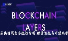 区块链钱包合规性分析：