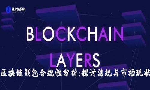 区块链钱包合规性分析：探讨法规与市场现状