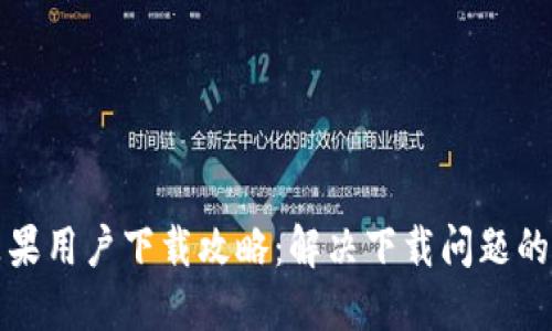 小狐钱包苹果用户下载攻略：解决下载问题的方法与技巧