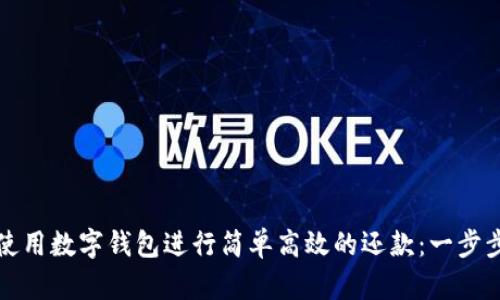 如何使用数字钱包进行简单高效的还款：一步步指导