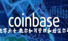 钱包里的数字大全：教你