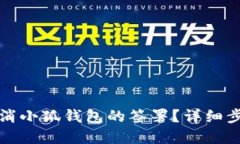 如何取消小狐钱包的签署