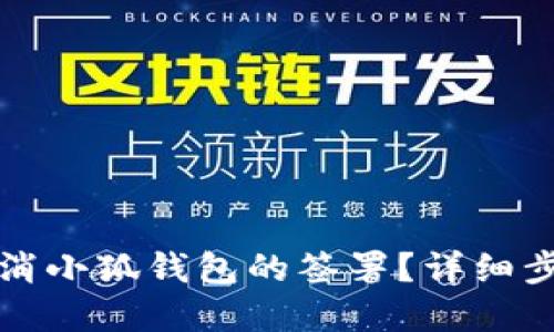 如何取消小狐钱包的签署？详细步骤解读