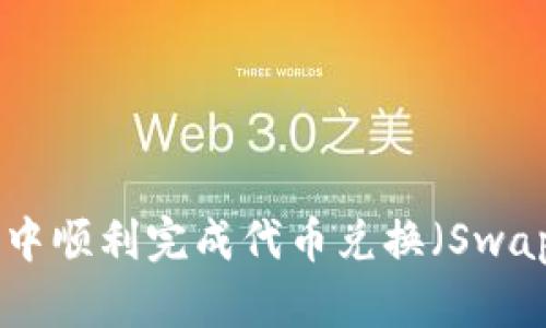 如何在Metamask中顺利完成代币兑换（Swap）并你的交易体验