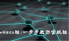 小狐钱包如何添加Heco链：