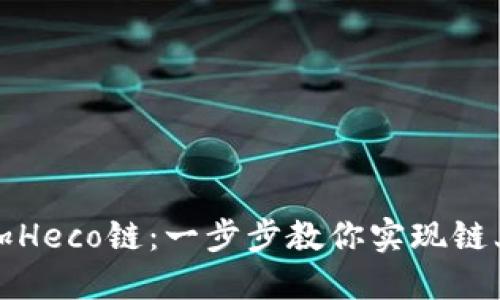 小狐钱包如何添加Heco链：一步步教你实现链上资产的自由管理