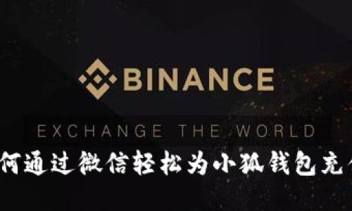 如何通过微信轻松为小狐钱包充值？