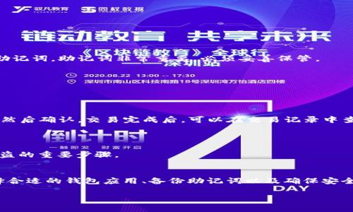 小狐（Xiaohu）是一个比较初步的概念，现阶段并没有具体的定义或广泛认可的使用。因此，对于“小狐是否可以建Sol钱包”这个问题，我无法给出明确的答案。

如果你是在问是否有类似小狐的服务或产品可以创建Solana（SOL）钱包，那么答案是肯定的。Solana是一个高性能的区块链平台，支持创建数字钱包。如果你需要创建Solana钱包，以下是一些常见方式和步骤：

### 1. 使用数字钱包应用：
有许多钱包应用支持Solana。你可以下载这些应用并按照指示创建钱包。

#### 常用的Solana钱包应用：
- **Phantom Wallet**：一个非常流行的Solana钱包，支持浏览器扩展和移动端使用。
- **Sollet Wallet**：一个基于网页的钱包，适合初学者。
- **Solflare Wallet**：支持多种功能，包括交易和管理NFT。

### 2. 创建钱包的步骤：
#### 步骤一：下载安装钱包应用
首先，选择你想使用的钱包应用。访问官方网站或应用商店下载并安装。

#### 步骤二：注册并生成钱包
打开应用，通常会有“创建新钱包”或“注册”的选项。按照提示生成新的钱包并保存助记词。助记词非常重要，必须妥善保管。

#### 步骤三：确认和备份
大多数钱包会要求你确认助记词。完成后，确保你能找到钱包的备份文件。

### 3. 钱包的使用：
#### 如何进行转账和交易：
在钱包界面中，你可以找到“发送”或“转账”的选项。输入接收者的地址和转账金额，然后确认。交易完成后，可以在交易记录中查看。

### 4. 保存安全性：
#### 如何保护你的钱包：
建议你定期更新密码。切勿将助记词泄露给他人。此外，使用2FA双重验证是防止被盗的重要步骤。

### 5. 结论：
创建Solana钱包并不复杂。无论是初学者还是有经验的用户，都可以轻松上手。选择合适的钱包应用、备份助记词以及确保安全，都是成功使用数字钱包的重要环节。

请留言确认如果你有更多具体问题，或者您想要更深入的内容。