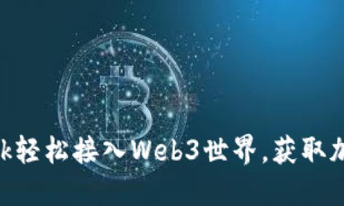 如何使用MetaMask轻松接入Web3世界，获取加密资产的无限可能