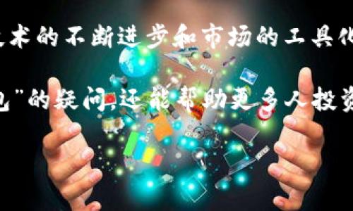 挪威用什么加密货币钱包？全面解析及推荐

挪威, 加密货币, 钱包, 数字货币/guanjianci

引言
近年来，加密货币逐渐成为全球投资者关注的热点。尤其是在挪威这样的国家，由于其先进的科技环境和良好的金融监管系统，加密货币得到了广泛的关注和使用。许多人开始想知道：“挪威用什么加密货币钱包？”本文将对挪威使用的主要加密货币钱包进行深入探讨。

加密货币钱包的基本概念
在深入了解挪威的加密货币钱包之前，我们先来看看什么是加密货币钱包。加密货币钱包是用于存储和管理加密货币的工具。它有两种主要类型：硬件钱包和软件钱包。硬件钱包是物理设备，类似于USB驱动器，提供更高的安全性。软件钱包则是通过应用程序或网络平台来管理加密货币，相对便捷，但安全性较低。

挪威的加密货币现状
挪威是一个对科技持开放态度的国家。由于其经济稳定，许多人愿意试验新的金融工具，加密货币便是其中之一。根据数据，挪威的加密货币用户逐年增加。国家对加密货币的监管相对宽松，这使得当地的投资者能够轻松进入市场。

热门的加密货币钱包
在挪威，有几个加密货币钱包特别受欢迎。让我们看看一些最常用的钱包。

h41. Exodus钱包/h4
Exodus是一个非常受欢迎的软件钱包，易于使用，适合新手和经验丰富的用户。它支持多种加密货币，界面友好，用户可以通过手机或桌面设备随时访问。Exodus同时还提供内置的交易功能，让用户可以方便地进行加密货币的兑换。

h42. Ledger钱包/h4
Ledger钱包是一款硬件钱包，安全性极高。它非常适合存储大额投资的用户。Ledger的设计简单，且支持各种加密货币。尽管其价格较高，但对于重视安全的投资者来说，Ledger是一个值得投资的选择。

h43. Trust Wallet/h4
Trust Wallet是Binance推出的一款移动端钱包。它既支持多种加密货币交易，又提供可靠的安全性。Trust Wallet界面直观，方便用户管理数字资产。同时，Trust Wallet也支持去中心化交易所，让用户可以直接在钱包中进行交易。

h44. Blockchain.com钱包/h4
Blockchain.com钱包是一款经典的在线钱包，支持多种主流加密货币。它的注册过程简单，适合初学者。此外，Blockchain.com还提供浏览器支持和移动应用。对于希望快速上手的用户来说，这款钱包是一个不错的选择。

如何选择合适的加密货币钱包
选择合适的加密货币钱包并不是一件容易的事情。用户需要考虑以下几个因素：
ul
    listrong安全性：/strong钱包的安全性是首要考虑因素。硬件钱包通常在安全性上优于软件钱包。/li
    listrong易用性：/strong用户体验非常重要。如果钱包界面复杂，用户很可能会感到困惑。/li
    listrong支持的币种：/strong确保钱包支持您计划交易或投资的加密货币。/li
    listrong费用：/strong不同钱包可能会收取不同的交易费用，这会影响您的盈利。/li
/ul

挪威用户的真实体验
许多挪威用户反馈，他们对于加密货币钱包的选择主要考虑操作的简单性和安全性。以Exodus为例，许多人表示，它的用户界面非常友好，操作起来毫不费力。此外，Ledger用户则强调了投资安全的问题，他们认为将资金存放在硬件钱包中，更能有效避免黑客攻击。

监管环境与未来发展
挪威政府对加密货币的监管政策在不断完善中。未来，加密货币将在挪威日益普遍，相关的法律法规可能会更加完善和清晰。这将为加密货币市场的健康发展奠定基础。

总结
挪威的加密货币钱包市场正在迅速成长。从Exodus、Ledger到Trust Wallet，每种钱包都各有特长，用户可以根据自身需求进行选择。随着技术的不断进步和市场的工具化，我们有理由相信，加密货币的未来将更加光明。在这个数字化的时代，了解并适应新兴技术是每位投资者的重要课题。

总之，选择合适的加密货币钱包，不仅能保障您的投资安全，还能提升交易的便利性。希望本文不仅能解答用户关于“挪威用什么加密货币钱包”的疑问，还能帮助更多人投资加密货币，享受这一新兴市场带来的机遇。 

若您还有其他问题，欢迎与我们互动讨论。