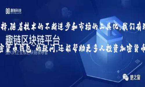 挪威用什么加密货币钱包？全面解析及推荐

挪威, 加密货币, 钱包, 数字货币/guanjianci

引言
近年来，加密货币逐渐成为全球投资者关注的热点。尤其是在挪威这样的国家，由于其先进的科技环境和良好的金融监管系统，加密货币得到了广泛的关注和使用。许多人开始想知道：“挪威用什么加密货币钱包？”本文将对挪威使用的主要加密货币钱包进行深入探讨。

加密货币钱包的基本概念
在深入了解挪威的加密货币钱包之前，我们先来看看什么是加密货币钱包。加密货币钱包是用于存储和管理加密货币的工具。它有两种主要类型：硬件钱包和软件钱包。硬件钱包是物理设备，类似于USB驱动器，提供更高的安全性。软件钱包则是通过应用程序或网络平台来管理加密货币，相对便捷，但安全性较低。

挪威的加密货币现状
挪威是一个对科技持开放态度的国家。由于其经济稳定，许多人愿意试验新的金融工具，加密货币便是其中之一。根据数据，挪威的加密货币用户逐年增加。国家对加密货币的监管相对宽松，这使得当地的投资者能够轻松进入市场。

热门的加密货币钱包
在挪威，有几个加密货币钱包特别受欢迎。让我们看看一些最常用的钱包。

h41. Exodus钱包/h4
Exodus是一个非常受欢迎的软件钱包，易于使用，适合新手和经验丰富的用户。它支持多种加密货币，界面友好，用户可以通过手机或桌面设备随时访问。Exodus同时还提供内置的交易功能，让用户可以方便地进行加密货币的兑换。

h42. Ledger钱包/h4
Ledger钱包是一款硬件钱包，安全性极高。它非常适合存储大额投资的用户。Ledger的设计简单，且支持各种加密货币。尽管其价格较高，但对于重视安全的投资者来说，Ledger是一个值得投资的选择。

h43. Trust Wallet/h4
Trust Wallet是Binance推出的一款移动端钱包。它既支持多种加密货币交易，又提供可靠的安全性。Trust Wallet界面直观，方便用户管理数字资产。同时，Trust Wallet也支持去中心化交易所，让用户可以直接在钱包中进行交易。

h44. Blockchain.com钱包/h4
Blockchain.com钱包是一款经典的在线钱包，支持多种主流加密货币。它的注册过程简单，适合初学者。此外，Blockchain.com还提供浏览器支持和移动应用。对于希望快速上手的用户来说，这款钱包是一个不错的选择。

如何选择合适的加密货币钱包
选择合适的加密货币钱包并不是一件容易的事情。用户需要考虑以下几个因素：
ul
    listrong安全性：/strong钱包的安全性是首要考虑因素。硬件钱包通常在安全性上优于软件钱包。/li
    listrong易用性：/strong用户体验非常重要。如果钱包界面复杂，用户很可能会感到困惑。/li
    listrong支持的币种：/strong确保钱包支持您计划交易或投资的加密货币。/li
    listrong费用：/strong不同钱包可能会收取不同的交易费用，这会影响您的盈利。/li
/ul

挪威用户的真实体验
许多挪威用户反馈，他们对于加密货币钱包的选择主要考虑操作的简单性和安全性。以Exodus为例，许多人表示，它的用户界面非常友好，操作起来毫不费力。此外，Ledger用户则强调了投资安全的问题，他们认为将资金存放在硬件钱包中，更能有效避免黑客攻击。

监管环境与未来发展
挪威政府对加密货币的监管政策在不断完善中。未来，加密货币将在挪威日益普遍，相关的法律法规可能会更加完善和清晰。这将为加密货币市场的健康发展奠定基础。

总结
挪威的加密货币钱包市场正在迅速成长。从Exodus、Ledger到Trust Wallet，每种钱包都各有特长，用户可以根据自身需求进行选择。随着技术的不断进步和市场的工具化，我们有理由相信，加密货币的未来将更加光明。在这个数字化的时代，了解并适应新兴技术是每位投资者的重要课题。

总之，选择合适的加密货币钱包，不仅能保障您的投资安全，还能提升交易的便利性。希望本文不仅能解答用户关于“挪威用什么加密货币钱包”的疑问，还能帮助更多人投资加密货币，享受这一新兴市场带来的机遇。 

若您还有其他问题，欢迎与我们互动讨论。