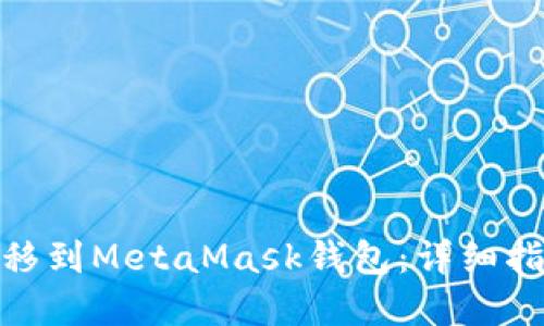 如何将BNB转移到MetaMask钱包：详细指南和最佳实践
