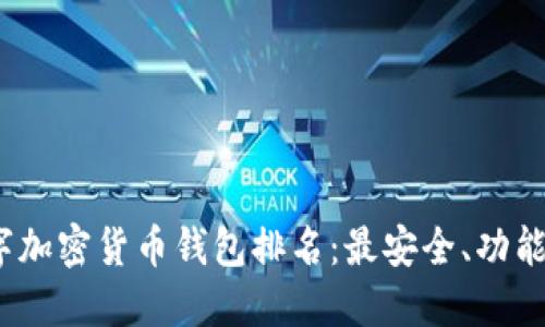 2023年数字加密货币钱包排名：最安全、功能最全的选择