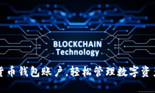 注册加密货币钱包账户，轻松管理数字资产的第一步