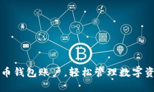 注册加密货币钱包账户，轻松管理数字资产的第一步