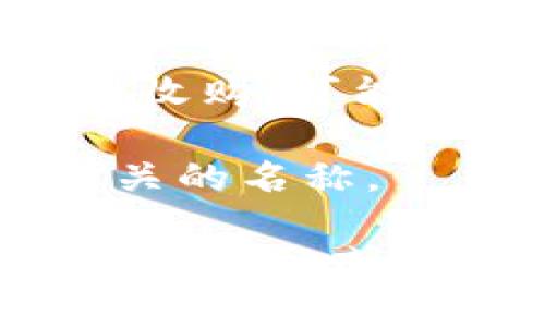 数字钱包在近年来经历了一些名称和品牌上的变化。许多公司和平台都在不断更新和他们的产品，以适应市场需求并提升用户体验。这里是一些可能发生的变化和相关的信息：

1. **品牌更新**：一些数字钱包的公司可能会更改品牌名称，以便与他们的市场战略相一致。这通常是为了提升品牌认知度或者与特定的新功能相匹配。

2. **功能扩展**：数字钱包的名称変更可能与其功能的扩展有关。例如，如果一个数字钱包增加了新的功能（如加密货币交易、投资功能等），他们可能会改名以更好地反映这些新服务。

3. **市场竞争**：随着数字钱包市场竞争的加剧，各大公司可能会重命名以提高市场区分度。通过改名，有助于吸引新的客户群体。

4. **合并与收购**：在数字金融服务领域，合并和收购情况非常普遍。如果一个数字钱包被另一个大公司收购，可能会经历品牌重命名的过程。

5. **地方化和文化适应**：在针对特定地区或文化推广时，数字钱包可能会选择使用当地语言或文化相关的名称。

总之，数字钱包可能会改名，原因可能多种多样。如果你对某个特定的数字钱包有疑问，建议查阅他们的官方网站或新闻发布，以获取最新信息。如果你有更加具体的数字钱包名称，请告知，我可以提供进一步的信息或背景。