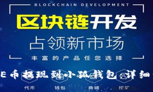 如何将CORE币提现到小狐钱包：详细步骤与技巧