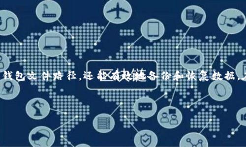 小狐钱包文件路径：你需要知道的所有信息

在数字货币和区块链技术日益普及的今天，电子钱包成为了我们管理资产的重要工具。小狐钱包作为一个备受欢迎的数字资产管理软件，拥有直观的界面和强大的功能。在使用过程中，了解其文件路径对于维护安全和查找数据非常关键。本文将详细介绍小狐钱包的文件路径，以及相关注意事项。

小狐钱包概述

小狐钱包是一款专注于安全性和用户体验的数字资产钱包。它支持多种主流数字货币和代币的存储与交易。用户可以通过小狐钱包便捷地进行资产管理、交易记录查询等操作。同时，小狐钱包还提供了安全性保护，例如多重签名和加密存储等。了解小狐钱包的文件路径，有助于用户更好地管理其数字资产。

小狐钱包的文件路径

每个软件都有其存储数据的路径，这是存储文件的地方。小狐钱包的文件路径通常位于用户本地磁盘中。在Windows系统上，小狐钱包的数据文件默认存储路径一般为：

codeC:\Users\用户名\AppData\Roaming\xiaohu/code

而在Mac系统中，其文件路径通常为：

code/Users/用户名/Library/Application Support/xiaohu/code

这两个路径都是系统隐藏文件夹，用户可能需要调整设置以查看隐藏文件。

如何查找小狐钱包文件路径

查找小狐钱包文件路径并不复杂。以下是一些简单的步骤：

ol
  listrongLinux系统：/strong在Linux用户的主目录下，通常可以通过使用命令行找到数据文件。执行命令：codels ~/.xiaohu/code即可查看相关文件。/li
  listrongWindows系统：/strong使用“运行”功能，输入code%APPDATA%/code，进入Roaming文件夹，找到名为“小狐”的文件夹。/li
  listrongMac系统：/strong在Finder中按下codeCmd   Shift   G/code，之后输入code~/Library/Application Support//code，然后查找“小狐”文件夹。/li
/ol

小狐钱包文件路径中的重要文件

在小狐钱包的文件路径中，有几个重要文件需要特别注意：

ul
  listrong钱包文件：/strong包含了用户的私钥和公钥。备份此文件至关重要，以防丢失或损坏。/li
  listrong交易记录：/strong用户的所有交易信息存储在此文件中，便于随时查账。/li
  listrong配置文件：/strong包括用户的设置和偏好，通过此文件可以恢复用户的个性化体验。/li
/ul

备份和恢复小狐钱包

数据安全是管理数字资产的重要因素。小狐钱包提供了备份和恢复的功能，确保用户的资产安全。在使用小狐钱包的过程中，建议定期备份钱包文件以及配置文件，以防数据丢失。以下是备份与恢复的步骤：

h4备份步骤/h4
ol
  li找到小狐钱包的文件路径。/li
  li将钱包文件和重要的配置文件复制到安全的位置，如外部硬盘或者云存储。/li
  li确保备份文件的安全性，避免遭到恶意软件攻击。/li
/ol

h4恢复步骤/h4
ol
  li在重新安装小狐钱包或者更换设备时，将备份好的文件拷贝到相应的文件路径。/li
  li启动小狐钱包，系统将自动识别钱包数据。/li
  li查看交易记录，确认文件已成功恢复。/li
/ol

常见问题与解决方案

使用小狐钱包时，用户可能会遇到一些常见问题。以下是几种常见问题及解决方案：

h4无法找到文件路径/h4
检查文件夹设置，确保系统设置为显示隐藏文件。如果仍然无法找到，请确认小狐钱包是否已正确安装。

h4钱包文件丢失/h4
如果文件丢失，请确认是否有备份文件。如果没有，可能无法恢复资产，建议在使用前定期备份。

h4无法打开小狐钱包/h4
确保已安装最新版本的小狐钱包。有时候，软件更新会修复一些已知问题。如仍有问题，尝试重装软件。

总结

小狐钱包是一个功能强大的数字资产管理工具，了解其文件路径对于用户来说至关重要。通过这个简单的指南，用户不仅可以找到钱包文件路径，还能有效地备份和恢复数据。在使用小狐钱包时，安全性和用户体验始终是我们关注的重点。希望本文能帮助用户更好地管理他们的数字资产。

小狐钱包, 文件路径, 备份, 数据安全/guanjianci 

小狐钱包文件路径：找到并有效管理你的资产
