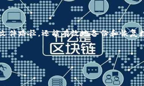 小狐钱包文件路径：你需要知道的所有信息

在数字货币和区块链技术日益普及的今天，电子钱包成为了我们管理资产的重要工具。小狐钱包作为一个备受欢迎的数字资产管理软件，拥有直观的界面和强大的功能。在使用过程中，了解其文件路径对于维护安全和查找数据非常关键。本文将详细介绍小狐钱包的文件路径，以及相关注意事项。

小狐钱包概述

小狐钱包是一款专注于安全性和用户体验的数字资产钱包。它支持多种主流数字货币和代币的存储与交易。用户可以通过小狐钱包便捷地进行资产管理、交易记录查询等操作。同时，小狐钱包还提供了安全性保护，例如多重签名和加密存储等。了解小狐钱包的文件路径，有助于用户更好地管理其数字资产。

小狐钱包的文件路径

每个软件都有其存储数据的路径，这是存储文件的地方。小狐钱包的文件路径通常位于用户本地磁盘中。在Windows系统上，小狐钱包的数据文件默认存储路径一般为：

codeC:\Users\用户名\AppData\Roaming\xiaohu/code

而在Mac系统中，其文件路径通常为：

code/Users/用户名/Library/Application Support/xiaohu/code

这两个路径都是系统隐藏文件夹，用户可能需要调整设置以查看隐藏文件。

如何查找小狐钱包文件路径

查找小狐钱包文件路径并不复杂。以下是一些简单的步骤：

ol
  listrongLinux系统：/strong在Linux用户的主目录下，通常可以通过使用命令行找到数据文件。执行命令：codels ~/.xiaohu/code即可查看相关文件。/li
  listrongWindows系统：/strong使用“运行”功能，输入code%APPDATA%/code，进入Roaming文件夹，找到名为“小狐”的文件夹。/li
  listrongMac系统：/strong在Finder中按下codeCmd   Shift   G/code，之后输入code~/Library/Application Support//code，然后查找“小狐”文件夹。/li
/ol

小狐钱包文件路径中的重要文件

在小狐钱包的文件路径中，有几个重要文件需要特别注意：

ul
  listrong钱包文件：/strong包含了用户的私钥和公钥。备份此文件至关重要，以防丢失或损坏。/li
  listrong交易记录：/strong用户的所有交易信息存储在此文件中，便于随时查账。/li
  listrong配置文件：/strong包括用户的设置和偏好，通过此文件可以恢复用户的个性化体验。/li
/ul

备份和恢复小狐钱包

数据安全是管理数字资产的重要因素。小狐钱包提供了备份和恢复的功能，确保用户的资产安全。在使用小狐钱包的过程中，建议定期备份钱包文件以及配置文件，以防数据丢失。以下是备份与恢复的步骤：

h4备份步骤/h4
ol
  li找到小狐钱包的文件路径。/li
  li将钱包文件和重要的配置文件复制到安全的位置，如外部硬盘或者云存储。/li
  li确保备份文件的安全性，避免遭到恶意软件攻击。/li
/ol

h4恢复步骤/h4
ol
  li在重新安装小狐钱包或者更换设备时，将备份好的文件拷贝到相应的文件路径。/li
  li启动小狐钱包，系统将自动识别钱包数据。/li
  li查看交易记录，确认文件已成功恢复。/li
/ol

常见问题与解决方案

使用小狐钱包时，用户可能会遇到一些常见问题。以下是几种常见问题及解决方案：

h4无法找到文件路径/h4
检查文件夹设置，确保系统设置为显示隐藏文件。如果仍然无法找到，请确认小狐钱包是否已正确安装。

h4钱包文件丢失/h4
如果文件丢失，请确认是否有备份文件。如果没有，可能无法恢复资产，建议在使用前定期备份。

h4无法打开小狐钱包/h4
确保已安装最新版本的小狐钱包。有时候，软件更新会修复一些已知问题。如仍有问题，尝试重装软件。

总结

小狐钱包是一个功能强大的数字资产管理工具，了解其文件路径对于用户来说至关重要。通过这个简单的指南，用户不仅可以找到钱包文件路径，还能有效地备份和恢复数据。在使用小狐钱包时，安全性和用户体验始终是我们关注的重点。希望本文能帮助用户更好地管理他们的数字资产。

小狐钱包, 文件路径, 备份, 数据安全/guanjianci 

小狐钱包文件路径：找到并有效管理你的资产