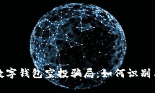 揭秘数字钱包空投骗局：如何识别与防护