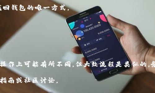 要在钱包上加密码，具体步骤可能因钱包的类型而异，例如硬件钱包、软件钱包或手机钱包。以下是一些常见的方法和步骤：

### 1. 确认钱包类型
选择合适的钱包
在开始之前，首先要确认你使用的钱包类型。硬件钱包（如Ledger、Trezor）和软件钱包（如Trust Wallet、Exodus）可能在加密和安全设置上有所不同。

### 2. 下载或更新钱包软件
确保你使用的是最新版本
如果你使用的是软件钱包，确保下载或更新到最新版本。这不仅能提高安全性，还能确保你拥有最新的功能和改进。

### 3. 登录钱包账户
打开钱包并登录
启动你的钱包应用，输入你的助记词或私钥以登录账户。如果你的钱包已经有保护措施，比如指纹识别或面部识别，可以通过这些方法登录。

### 4. 进入安全设置
查找安全或密码设置
在钱包的主界面，找到设置或安全选项。通常这个选项在设置菜单里。

### 5. 设置密码
输入并确认新密码
在安全设置中，选择“设置密码”或者“更改密码”。输入你想要设置的新密码。密码应当强度高且容易记住。然后根据提示进行确认。

### 6. 启用双重验证（如可用）
增加额外的安全层
如果钱包支持双重验证（2FA），建议启用。这可以进一步保护你的资产，防止未经授权的访问。

### 7. 保存恢复信息
妥善保存恢复助记词
设置完密码后，别忘了妥善保存你的助记词或恢复信息。这是你找回钱包的唯一方式。

### 8. 定期检查安全设置
保持安全意识
定期检查并更新你的安全设置，保持警惕，确保你的资产安全。

### 总结
为钱包设置密码是保护你数字资产的重要步骤。各类钱包在具体操作上可能有所不同，但大致流程是类似的。务必保持安全意识，定期检查和更新你的钱包设置，确保资产安全。

若要更深入了解各类钱包的安全措施，可以参考各个钱包的官方指南或社区讨论。